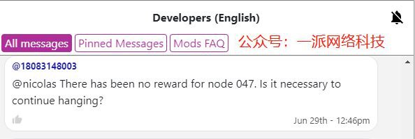 问题：“047节点一直没有奖励，有必要继续挂吗？”核心团队尼古拉斯博士回答：“我们将在下一个季度解决这个问题，因为我们将为主网准备节点