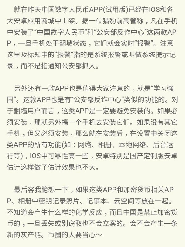 ⚠️警告⚠️e-CNY app 和反詐中心 app 、 學習強國 app 都內置實時報警功能只要安裝以上三款軟件任何一個，手機內只需要有VPN app及 加密貨幣相關的App就會觸發實時報警功能如果手機內照片有助記詞等私鑰，或者記事簿內，或者雲端空間，再加上以上三款軟件任何一款，會產生什麼化學作用？不敢想像😰實時報警不是真的報警，是把你列為關注用戶就像Pi 系統標記刷子一樣，不代表會處理，但當處理的那一天就跑不掉⚠️警告⚠️e-CNY app 和反詐中心 app 、 學習強國 app 都內置實時報警功能只要安裝以上三款軟件任何一個，手機內只需要有VPN app及 加密貨幣相關的App就會觸發實時報警功能如果手機內照片有助記詞等私鑰，或者記事簿內，或者雲端空間，再加上以上三款軟件任何一款，會產生什麼化學作用？不敢想像😰實時報警不是真的報警，是把你列為關注用戶就像Pi 系統標記刷子一樣，不代表會處理，但當處理的那一天就跑不掉